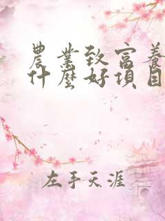 农业致富养殖有什么好项目
