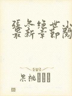 张冬绝世小仙医最新章节阅读