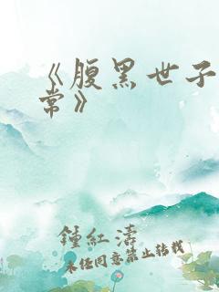 《腹黑世子妃日常》