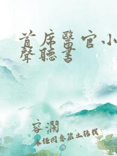 首席医官小说有声听书
