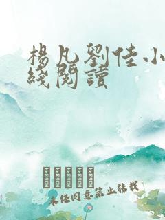 杨凡刘佳小说在线阅读