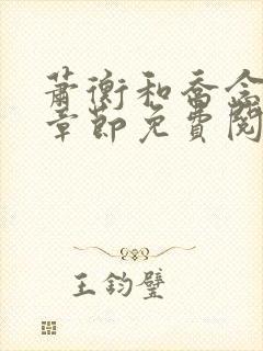 萧衡和乔念最新章节免费阅读