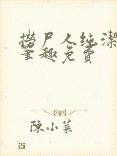 捞尸人纯洁小龙笔趣免费