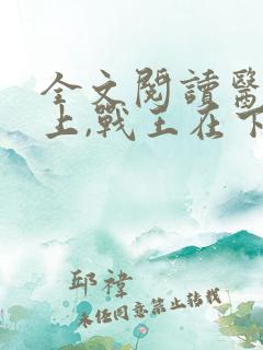 全文阅读医妃在上,战王在下