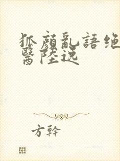 狐颜乱语绝品神医陆逸