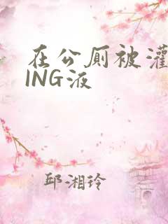 在公厕被灌满JING液