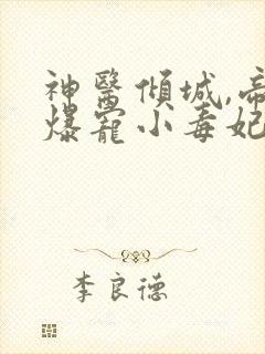 神医倾城,帝尊爆宠小毒妃
