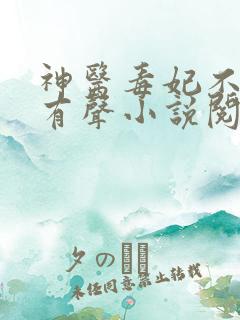 神医毒妃不好惹有声小说阅读