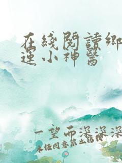 在线阅读乡村桃运小神医