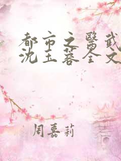 都市之医武阎王沈玉蓉全文在线阅读
