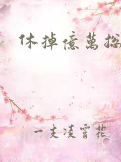 休掉亿万总裁
