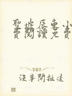 圣墟辰东小说免费阅读免费