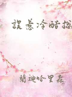 误惹冷酷总裁