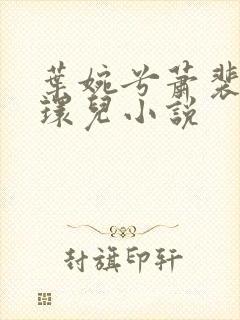 叶婉兮萧裴琛苏环儿小说
