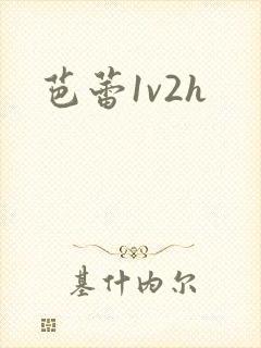 芭蕾1v2h