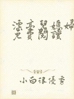 漂亮儿媳妇苏玥免费阅读