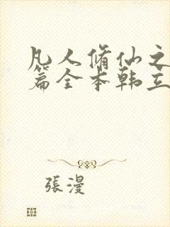 凡人修仙之仙界篇全本韩立南宫婉