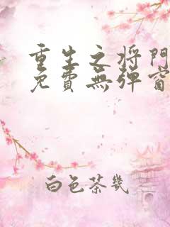 重生之将门毒后免费无弹窗