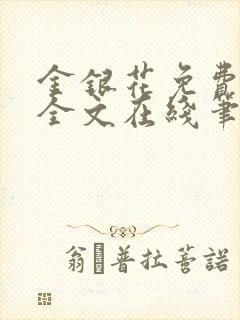 金银花免费阅读全文在线笔趣阁小说无弹窗