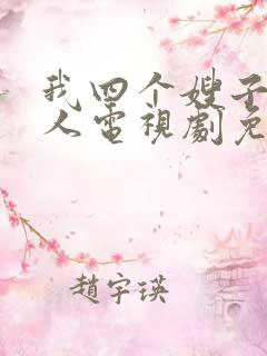 我四个嫂子是狠人电视剧免费观看