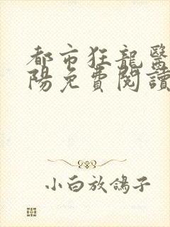 都市狂龙医仙林阳免费阅读全文