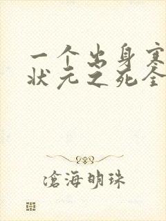 一个出身寒门的状元之死全文