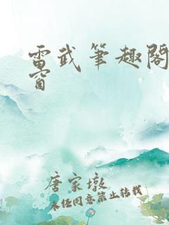雷武笔趣阁无弹窗