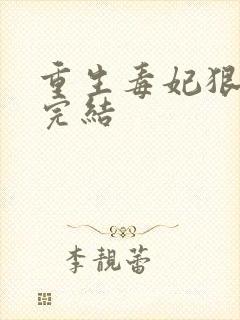 重生毒妃狠绝色完结