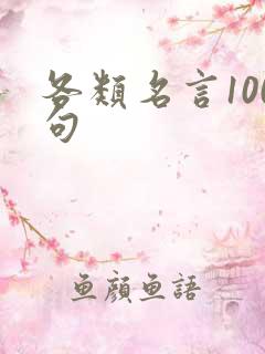 各类名言100句