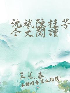 沈斌陈桂芳在线全文阅读