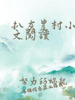 扒灰农村小说全文阅读