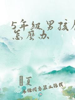 5年级男孩厌学怎么办