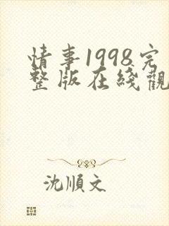 情事1998完整版在线观看
