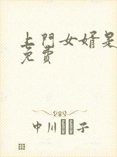 上门女婿是锦鲤免费