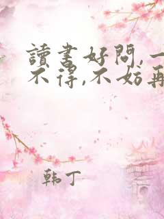 读书好问,一问不得,不妨再问的作者