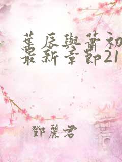 叶辰与萧初然的最新章节2115