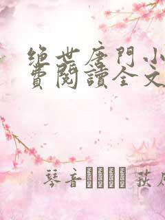 绝世唐门小说免费阅读全文无弹窗