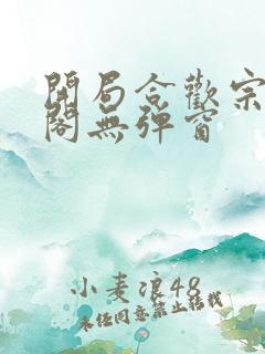 开局合欢宗笔趣阁无弹窗