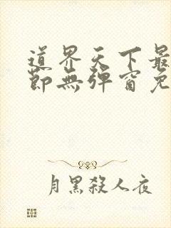 道界天下最新章节无弹窗免费阅读