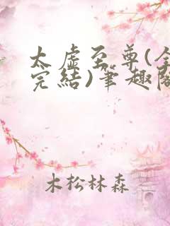 太虚至尊(全本完结)笔趣阁