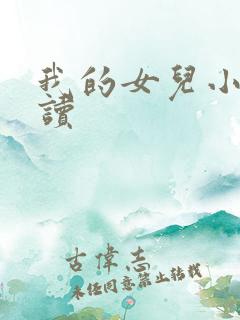 我的女儿小可阅读