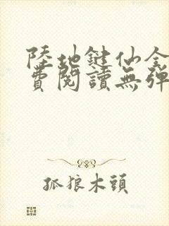 陆地键仙全文免费阅读无弹窗