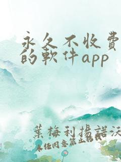 永久不收费免费的软件app
