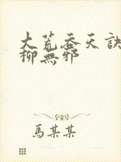 大荒吞天诀小说柳无邪