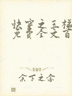 快穿之玉梯横成免费全文百度云