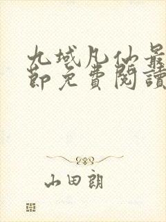 九域凡仙最新章节免费阅读