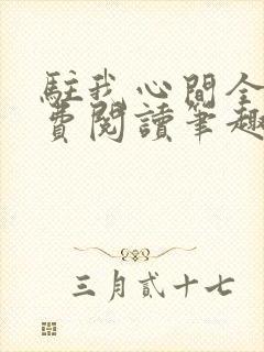 驻我心间全文免费阅读笔趣阁