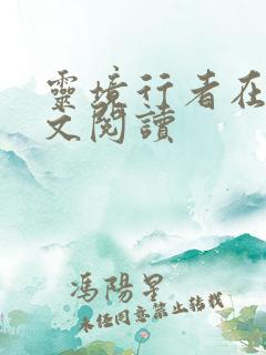灵境行者在线全文阅读