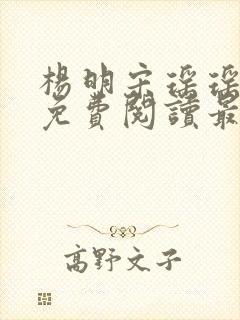杨明宋瑶瑶小说免费阅读最新章节