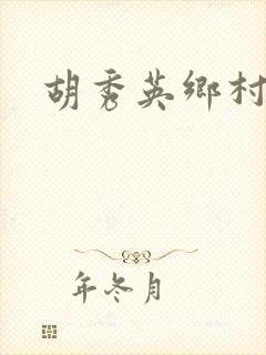 胡秀英乡村乱